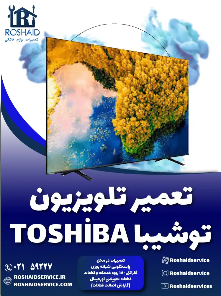 تعمیر تلویزیون توشیبا